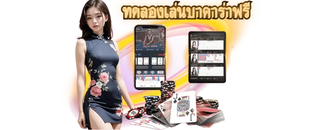 ทดลองเล่นบาคาร่าฟรี