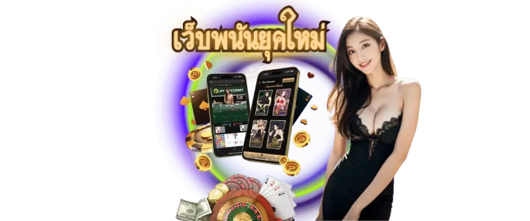 เว็บพนันยุคใหม่