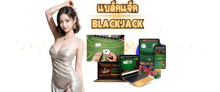 แบล็คแจ็ค Blackjack