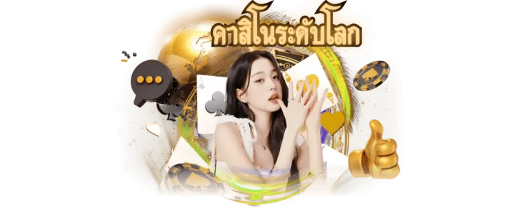 คาสิโนระดับโลก