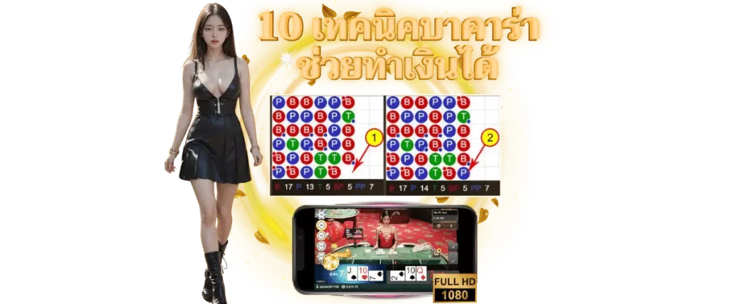 10 เทคนิคบาคาร่า