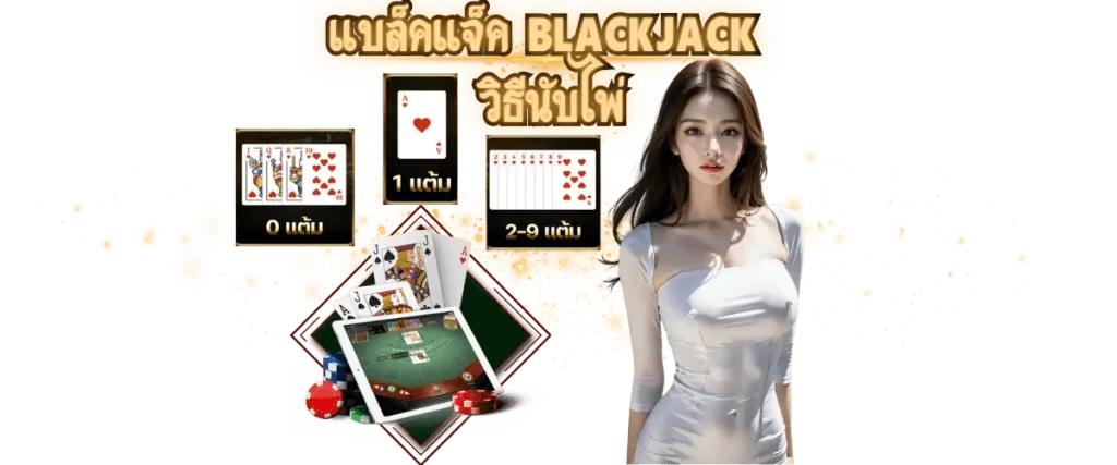 แบล็คแจ็ค Blackjack