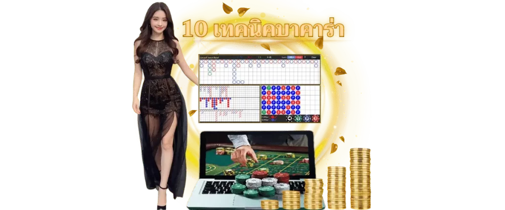 10 เทคนิคบาคาร่า