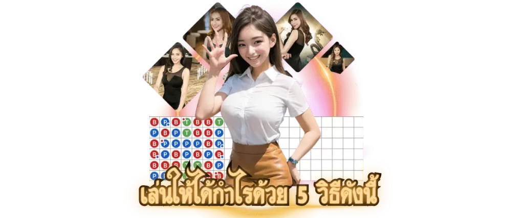 บาคาร่าทุนน้อยก็รวย