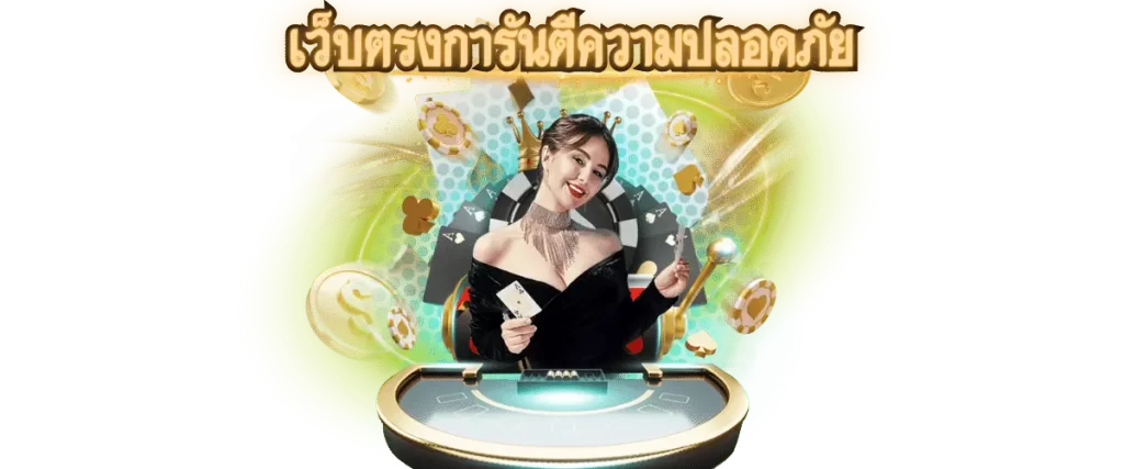 คาสิโนเว็บหลัก