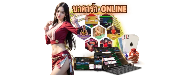 บาคาร่า online