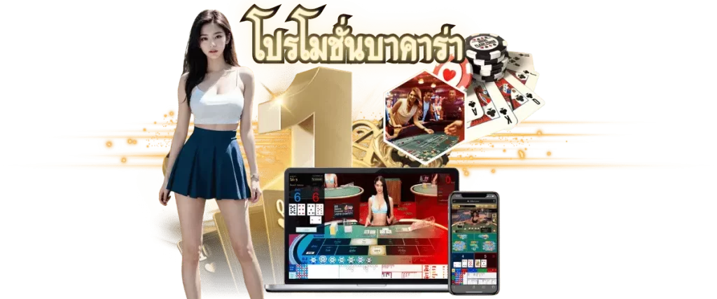 โปรโมชั่นบาคาร่า