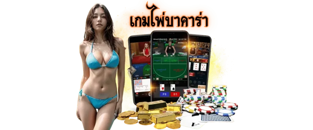 เกมไพ่บาคาร่า