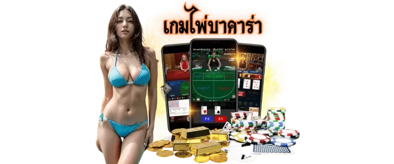 เกมไพ่บาคาร่า