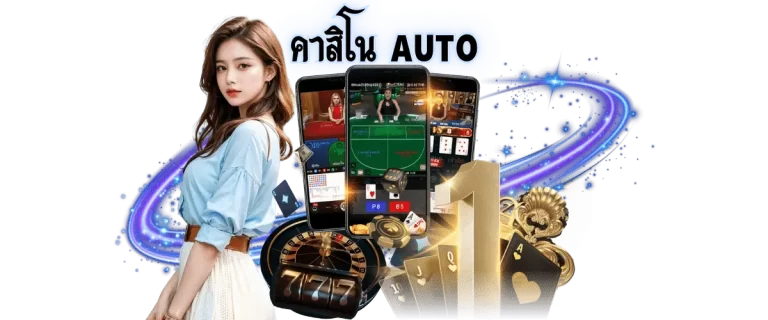 คาสิโน AUTO