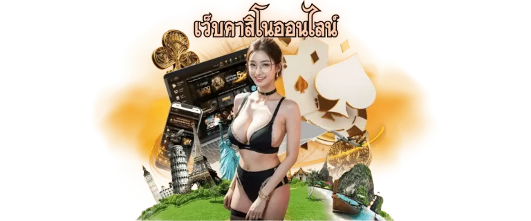 เว็บคาสิโนออนไลน์