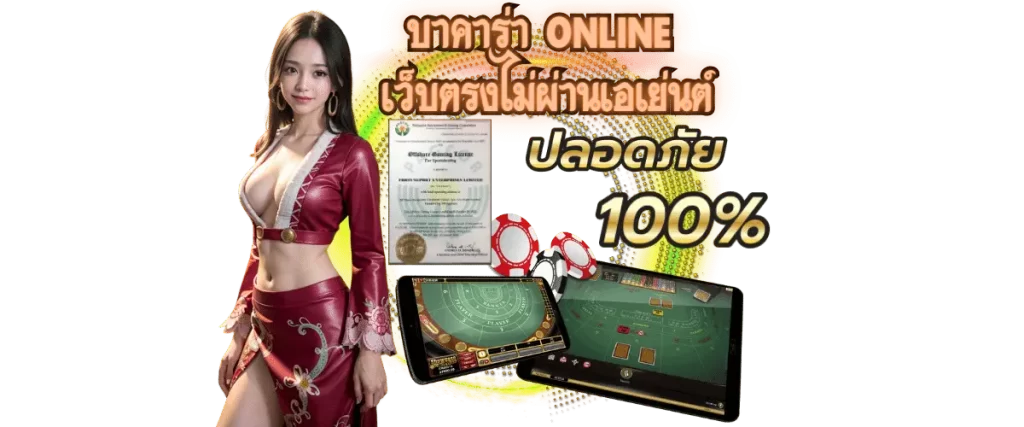 บาคาร่า online