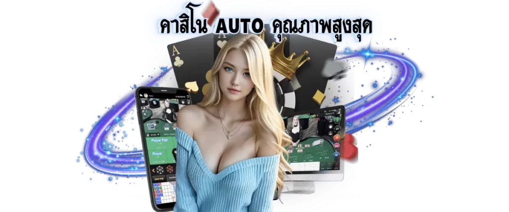 คาสิโน AUTO