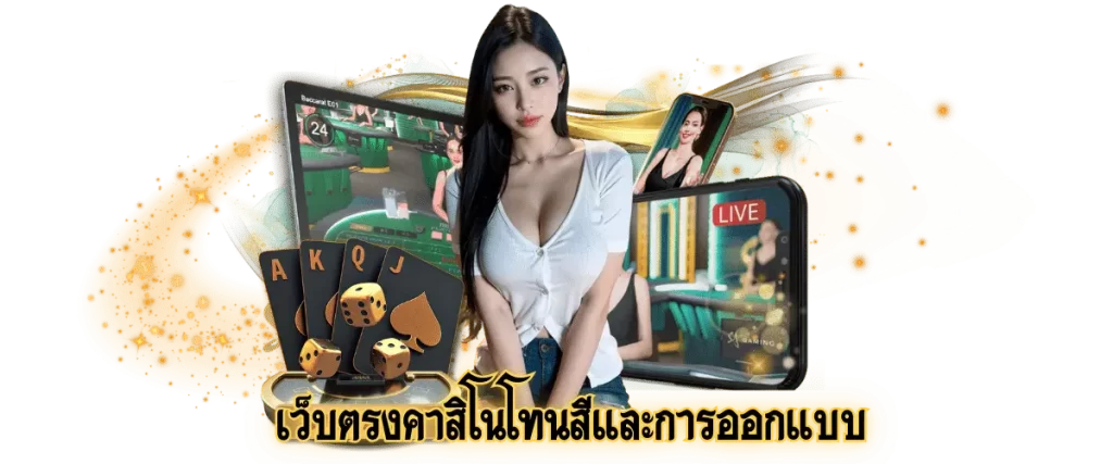 เว็บตรงคาสิโน