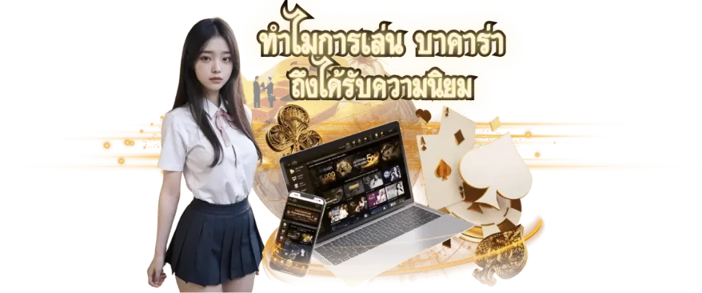 โปรโมชั่นบาคาร่า