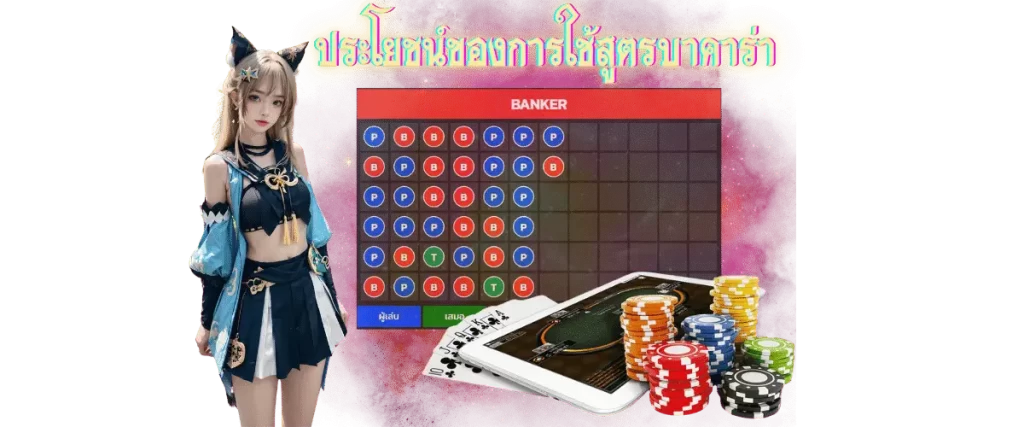 สูตรบาคาร่าฟรี