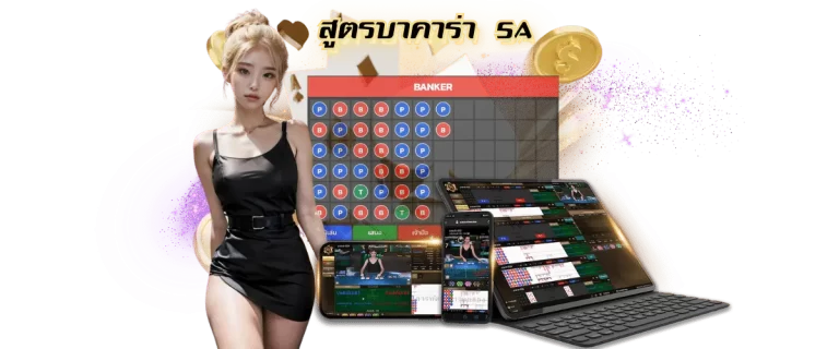 สูตรบาคาร่า sa