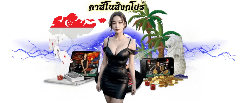 คาสิโนสิงคโปร์