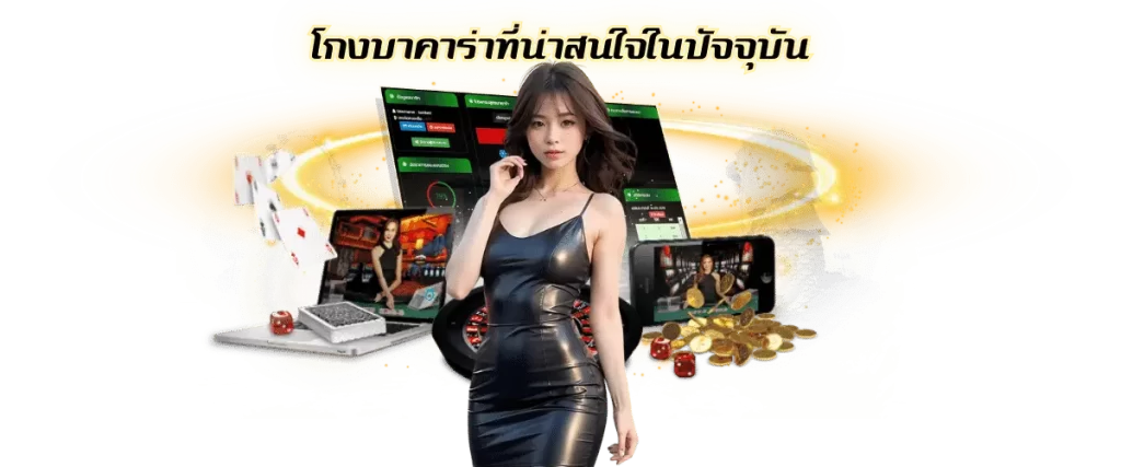 โกงบาคาร่า