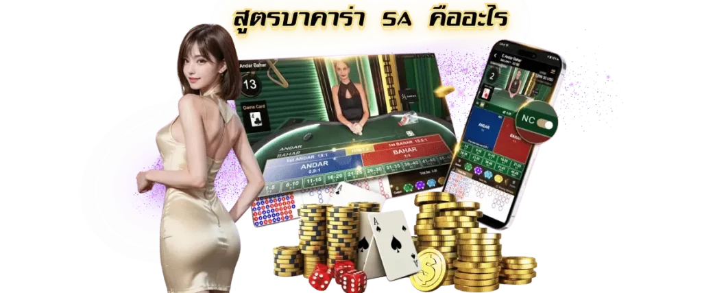 สูตรบาคาร่า sa