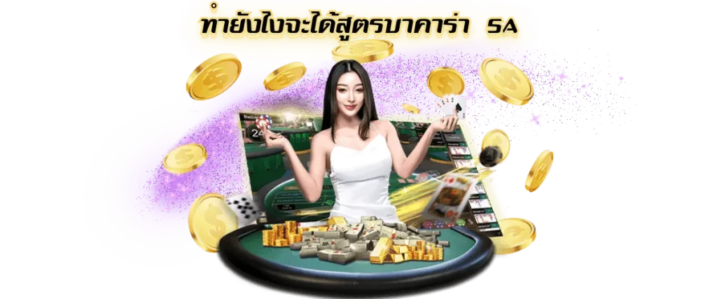 สูตรบาคาร่า sa