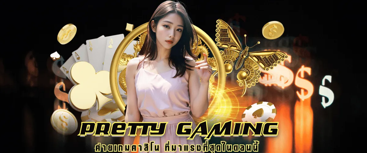 PRETTY GAMING ค่ายเกมคาสิโน