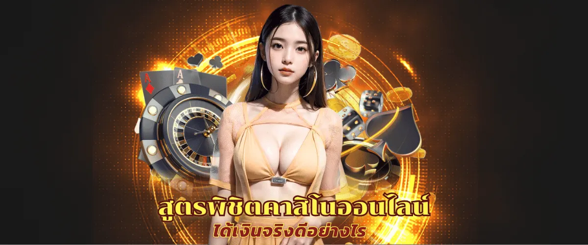 สูตรพิชิตคาสิโนออนไลน์