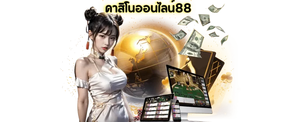 คาสิโนออนไลน์88