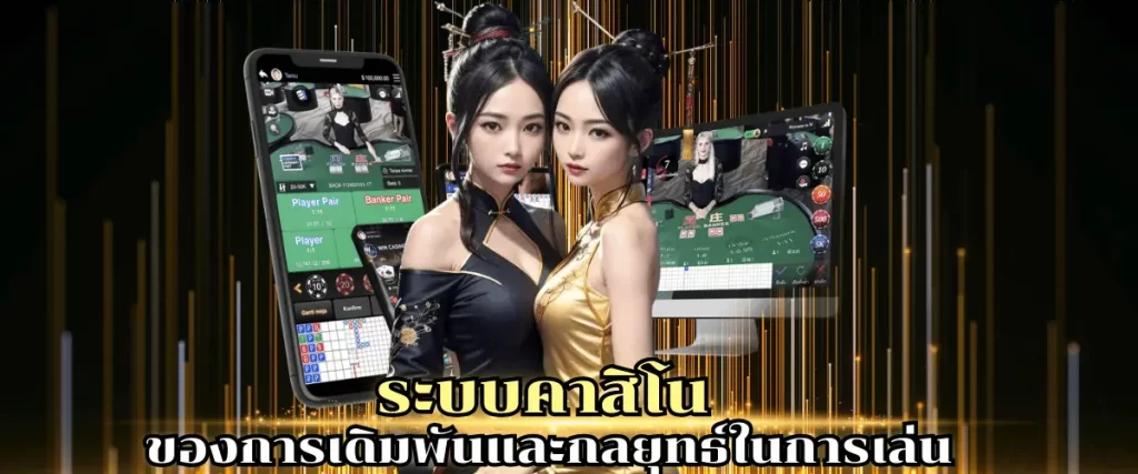 ระบบคาสิโน