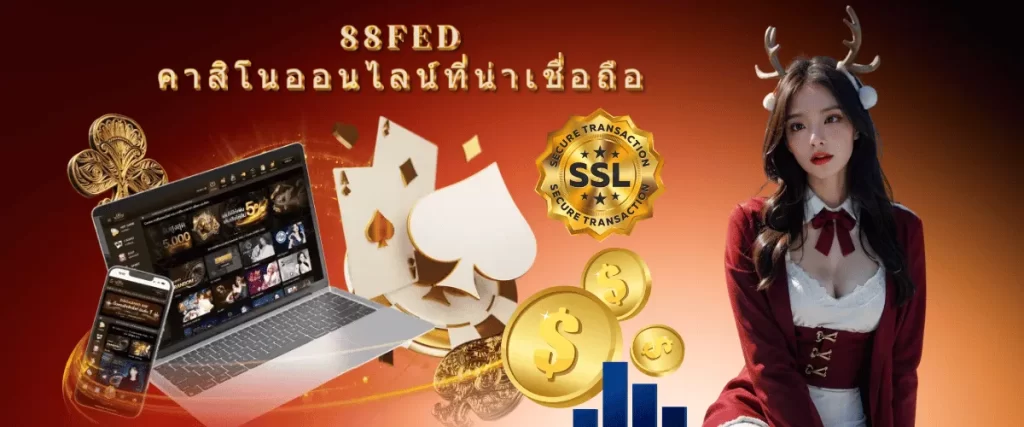 88FEDคาสิโนออนไลน์