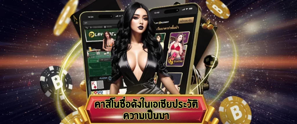 เกมคาสิโนยอดนิยม