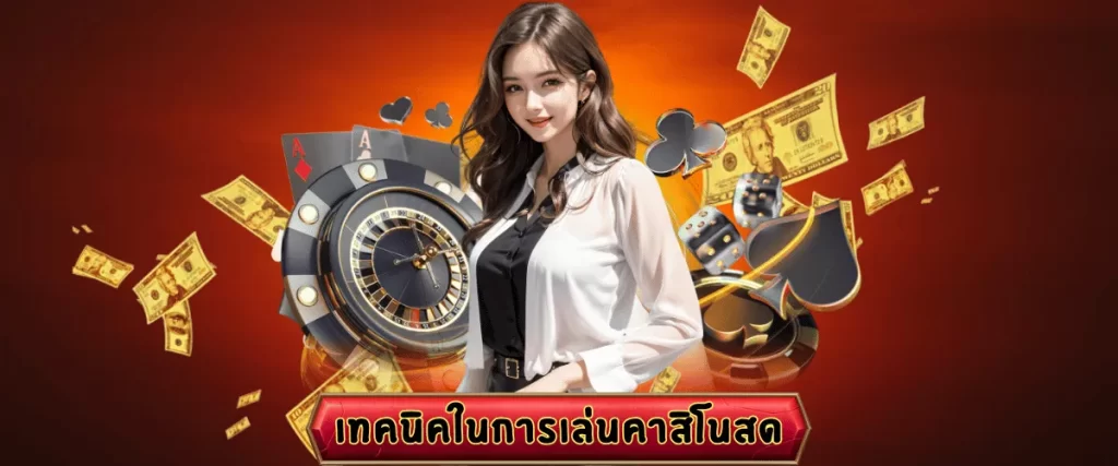 คาสิโนสดเล่นง่าย