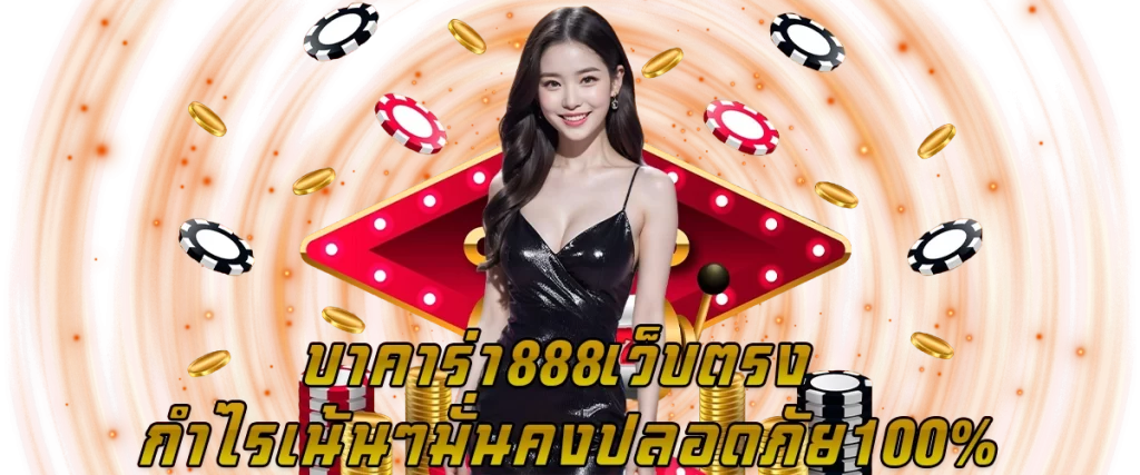 บาคาร่า888 เว็บตรง กำไรเน้นๆ มั่นคงปลอดภัย 100%