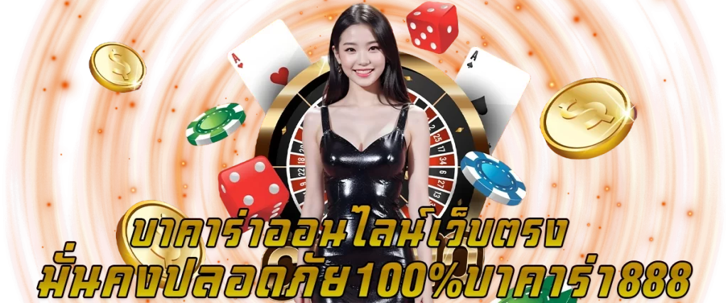 บาคาร่าออนไลน์ เว็บตรง มั่นคงปลอดภัย 100% บาคาร่า 888