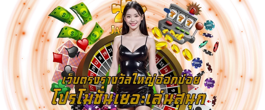 เว็บตรง รางวัลใหญ่ออกบ่อย โปรโมชั่นเยอะ เล่นสนุก 